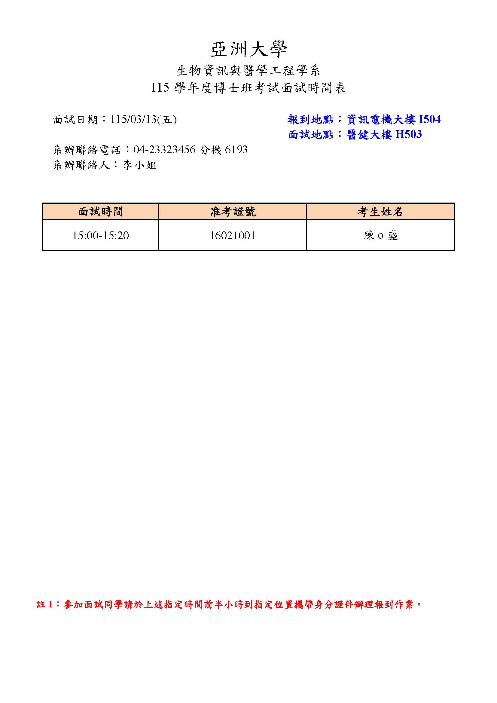 附件一_博士面試時間表-公告