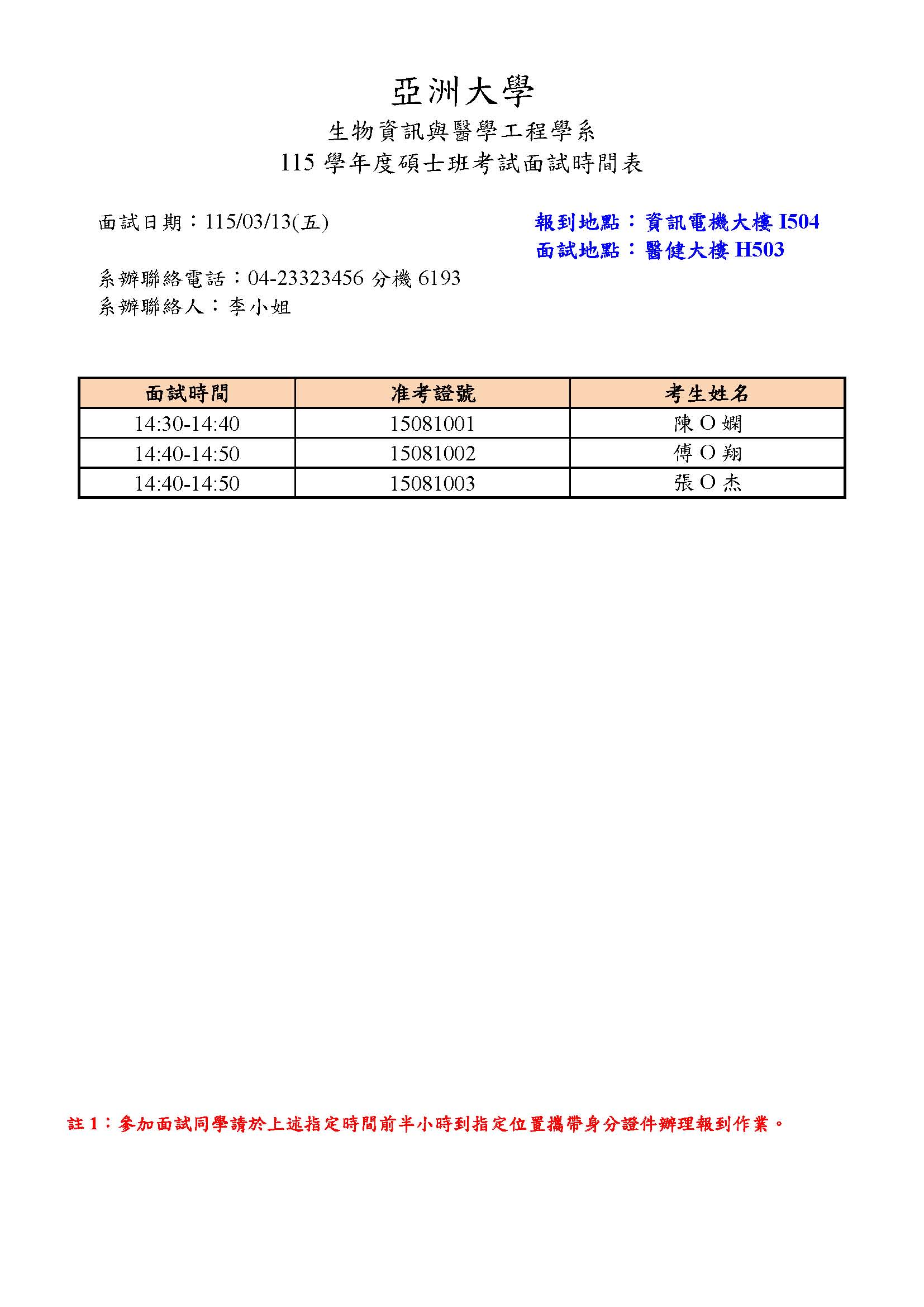 附件一_碩士面試時間表-公告