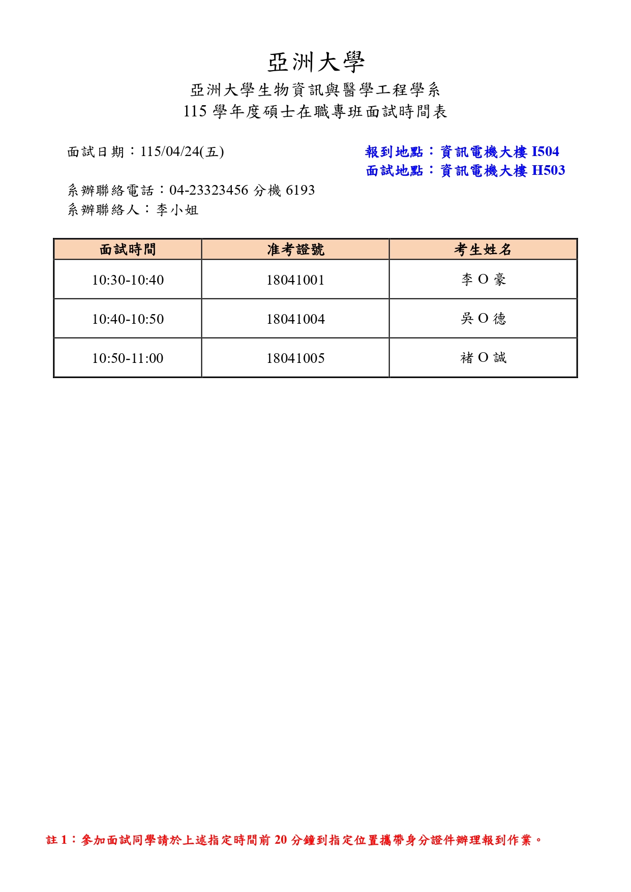 附件一-面試時間表-公告版_pages-to-jpg-0001