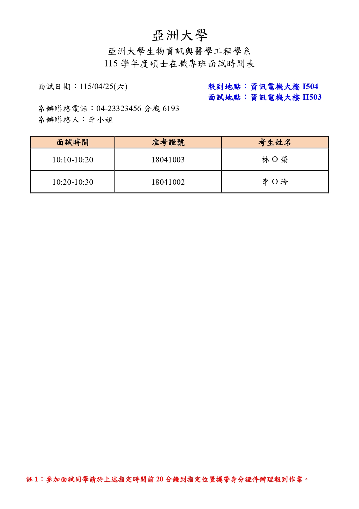 附件一-面試時間表-公告版_pages-to-jpg-0002