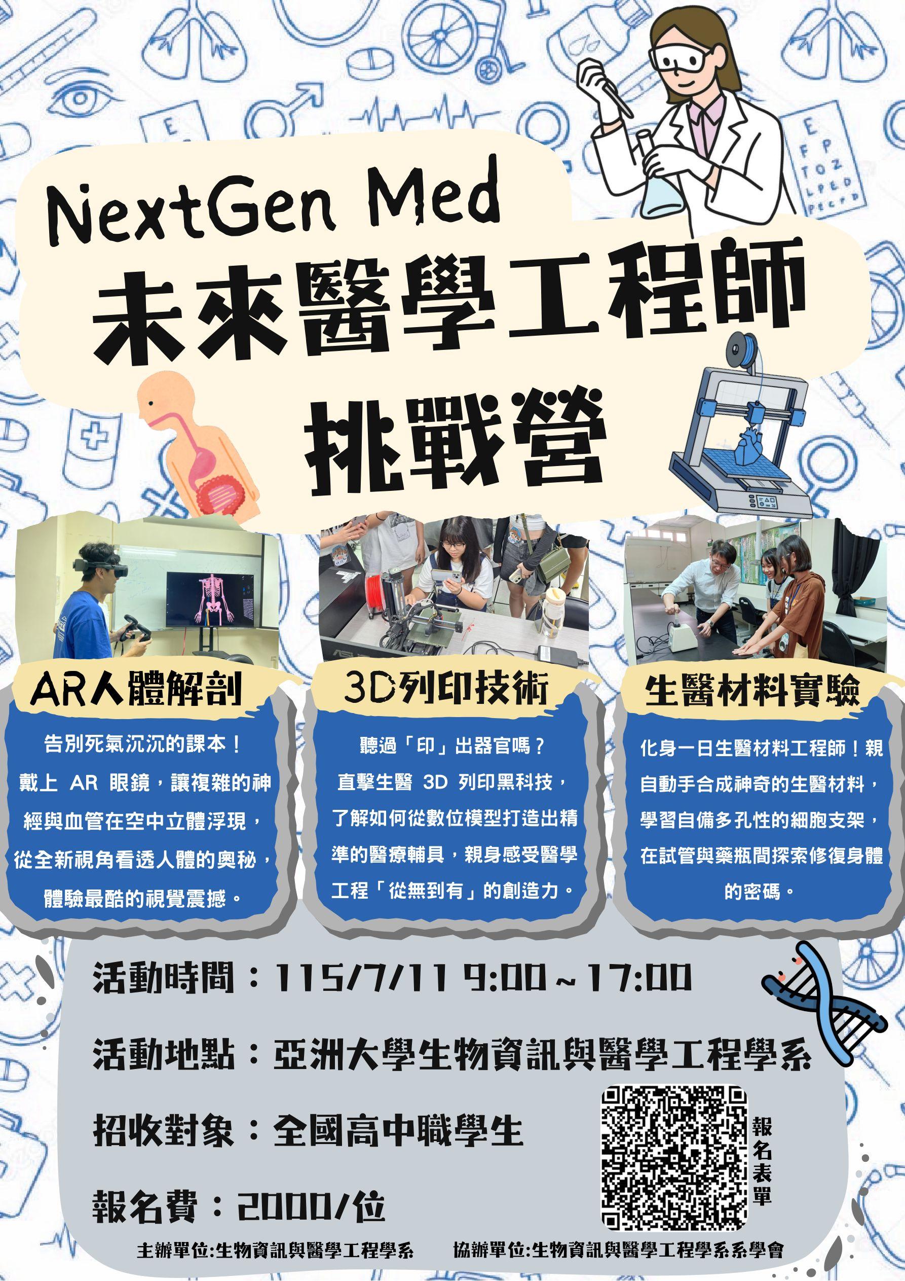 未來醫學工程挑戰營海報_