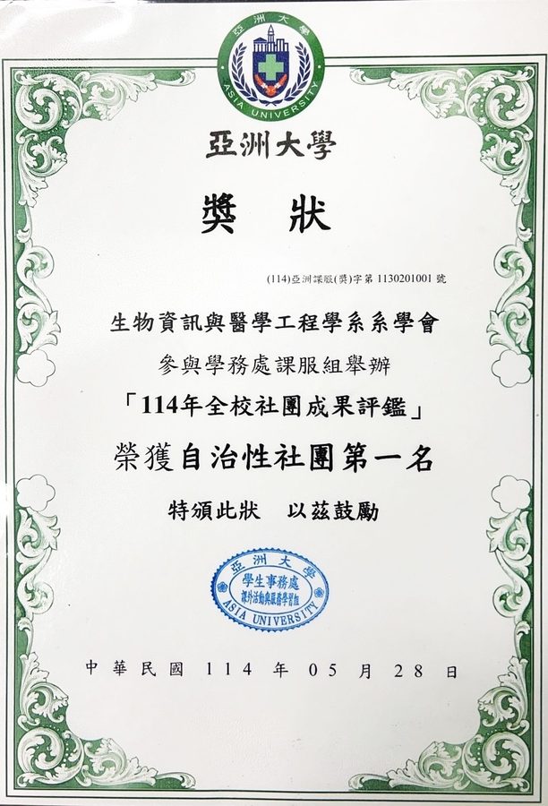 生物資訊與醫學工程學系系學會榮獲114學年度自治性社團評鑑第一名