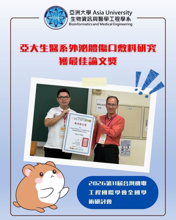 亞大生醫系外泌體傷口敷料研究獲ISME研討會最佳論文獎